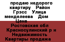 продаю недорого квартиру › Район ­ Грэсс › Улица ­ менделеева › Дом ­ 8 › Цена ­ 380 000 - Ростовская обл., Красносулинский р-н Недвижимость » Квартиры продажа   . Ростовская обл.